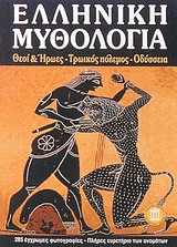 ΕΛΛΗΝΙΚΗ ΜΥΘΟΛΟΓΙΑ ΘΕΟΙ ΚΑΙ ΗΡΩΕΣ - ΤΡΩΙΚΟΣ ΠΟΛΕΜΟΣ - ΟΔΥΣΣΕΙΑ ΤΑΞΙΔΙΩΤΙΚΟΙ ΟΔΗΓΟΙ 2Η ΕΚΔΟΣΗ