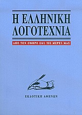 Η ΕΛΛΗΝΙΚΗ ΛΟΓΟΤΕΧΝΙΑ ΑΠΟ ΤΟΝ ΟΜΗΡΟ ΕΩΣ ΤΙΣ ΜΕΡΕΣ ΜΑΣ 2Η ΕΚΔΟΣΗ