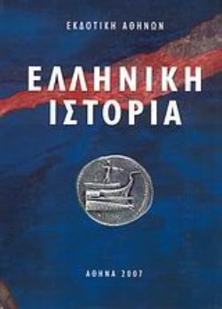 ΕΛΛΗΝΙΚΗ ΙΣΤΟΡΙΑ 2Η ΕΚΔΟΣΗ