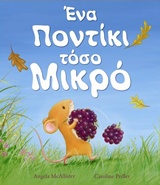 ΕΝΑ ΠΟΝΤΙΚΙ ΤΟΣΟ ΜΙΚΡΟ
