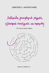 ΛΑΒΥΡΙΝΘΟΙ, ΓΝΩΣΙΟΛΟΓΙΚΑ ΡΗΓΜΑΤΑ, ΦΙΛΟΣΟΦΙΚΑ ΣΠΑΡΑΓΜΑΤΑ ΚΑΙ ΠΑΡΑΜΥΘΙΕΣ 29 ΚΕΙΜΕΝΑ ΦΙΛΟΣΟΦΙΑ