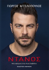 ΝΤΑΝΟΣ ΜΙΑ ΑΦΗΓΗΣΗ ΣΤΗΝ ΑΥΓΗ ΣΑΒΒΙΔΟΥ