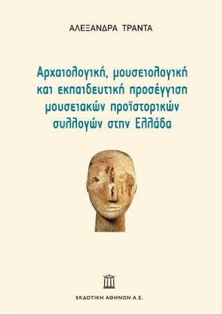 ΑΡΧΑΙΟΛΟΓΙΚΗ, ΜΟΥΣΕΙΟΛΟΓΙΚΗ ΚΑΙ ΕΚΠΑΙΔΕΥΤΙΚΗ ΠΡΟΣΕΓΓΙΣΗ ΜΟΥΣΕΙΑΚΩΝ ΠΡΟΙΣΤΟΡΙΚΩΝ ΣΥΛΛΟΓΩΝ ΣΤΗΝ ΕΛΛΑΔΑ