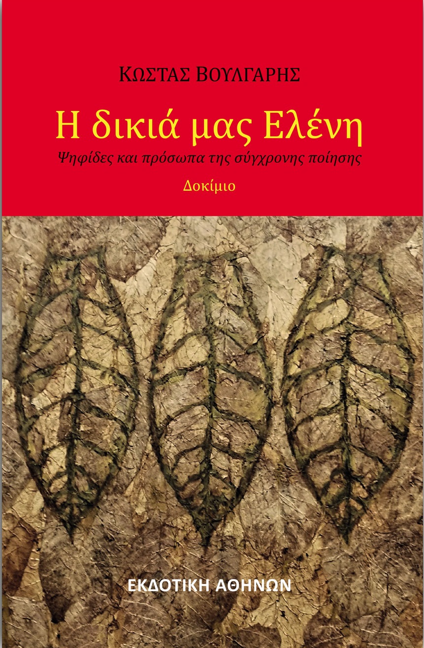 Η ΔΙΚΙΑ ΜΑΣ ΕΛΕΝΗ -ΨΗΦΙΔΕΣ ΚΑΙ ΠΡΟΣΩΠΑ ΤΗΣ ΣΥΓΧΡΟΝΗΣ ΠΟΙΗΣΗΣ
