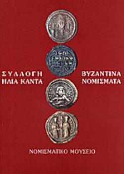 ΣΥΛΛΟΓΗ ΗΛΙΑ ΚΑΝΤΑ. ΒΥΖΑΝΤΙΝΑ ΝΟΜΙΣΜΑΤΑ ΔΗΜΟΣΙΕΥΜΑΤΑ ΤΟΥ ΑΡΧΑΙΟΛΟΓΙΚΟΥ ΔΕΛΤΙΟΥ
