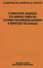 Η ΠΑΡΑΓΩΓΙΚΗ ΔΙΑΔΙΚΑΣΙΑ ΣΤΟ ΔΗΜΟΣΙΟ ΤΟΜΕΑ ΚΑΙ Η ΑΥΞΗΣΗ ΤΩΝ ΔΗΜΟΣΙΩΝ ΔΑΠΑΝΩΝ Η ΠΕΡΙΠΤΩΣΗ ΤΗΣ ΕΛΛΑΔΑΣ