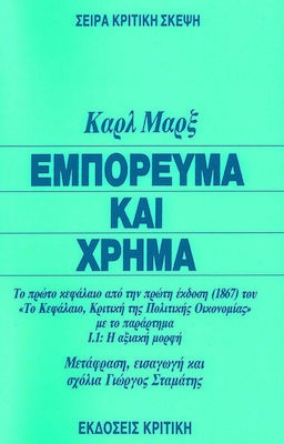 ΕΜΠΟΡΕΥΜΑ ΚΑΙ ΧΡΗΜΑ