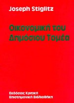ΟΙΚΟΝΟΜΙΚΗ ΤΟΥ ΔΗΜΟΣΙΟΥ ΤΟΜΕΑ ΕΠΙΣΤΗΜΟΝΙΚΗ ΒΙΒΛΙΟΘΗΚΗ