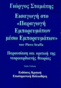 ΕΙΣΑΓΩΓΗ ΣΤΟ "ΠΑΡΑΓΩΓΗ ΕΜΠΟΡΕΥΜΑΤΩΝ ΜΕΣΩ ΕΜΠΟΡΕΥΜΑΤΩΝ" ΤΟΥ PIERO SRAFFA ΠΑΡΟΥΣΙΑΣΗ ΚΑΙ ΚΡΙΤΙΚΗ ΤΗΣ ΝΕΟΡΙΚΑΡΔΙΑΝΗΣ ΘΕΩΡΙΑΣ