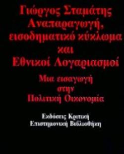 ΑΝΑΠΑΡΑΓΩΓΗ, ΕΙΣΟΔΗΜΑΤΙΚΟ ΚΥΚΛΩΜΑ ΚΑΙ ΕΘΝΙΚΟΙ ΛΟΓΑΡΙΑΣΜΟΙ ΜΙΑ ΕΙΣΑΓΩΓΗ ΣΤΗΝ ΠΟΛΙΤΙΚΗ ΟΙΚΟΝΟΜΙΑ 2Η ΕΚΔΟΣΗ