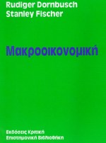 ΕΠΙΣΤΗΜΟΝΙΚΗ ΒΙΒΛΙΟΘΗΚΗ ΜΑΚΡΟΟΙΚΟΝΟΜΙΚΗ