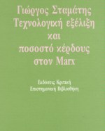 ΤΕΧΝΟΛΟΓΙΚΗ ΕΞΕΛΙΞΗ ΚΑΙ ΠΟΣΟΣΤΟ ΚΕΡΔΟΥΣ ΣΤΟΝ MARX
