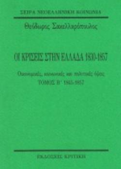 ΟΙ ΚΡΙΣΕΙΣ ΣΤΗΝ ΕΛΛΑΔΑ 1830-1857 Β ΤΟΜΟΣ ΟΙΚΟΝΟΜΙΚΕΣ, ΚΟΙΝΩΝΙΚΕΣ ΚΑΙ ΠΟΛΙΤΙΚΕΣ ΟΨΕΙΣ: 1845-1857