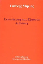 ΕΚΠΑΙΔΕΥΣΗ ΚΑΙ ΕΞΟΥΣΙΑ 4Η ΕΚΔΟΣΗ