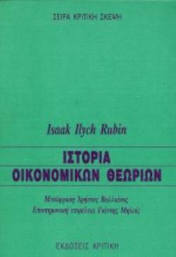 ΙΣΤΟΡΙΑ ΟΙΚΟΝΟΜΙΚΩΝ ΘΕΩΡΙΩΝ