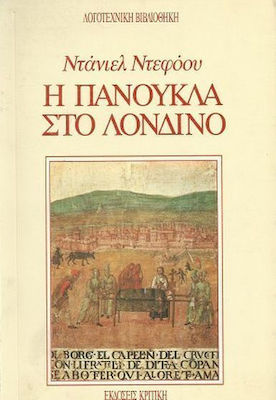 Η ΠΑΝΟΥΚΛΑ ΣΤΟ ΛΟΝΔΙΝΟ