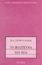 ΤΟ ΠΟΛΙΤΕΥΜΑ ΤΩΝ ΗΠΑ