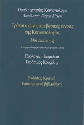 ΤΡΟΠΟΙ ΣΚΕΨΗΣ ΚΑΙ ΒΑΣΙΚΕΣ ΕΝΝΟΙΕΣ ΤΗΣ ΚΟΙΝΩΝΙΟΛΟΓΙΑΣ ΜΙΑ ΕΙΣΑΓΩΓΗ