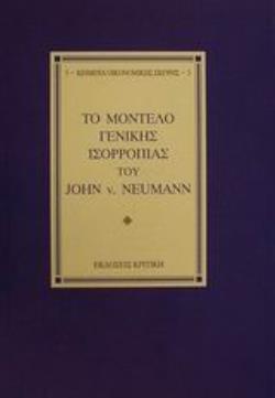 ΤΟ ΜΟΝΤΕΛΟ ΓΕΝΙΚΗΣ ΙΣΟΡΡΟΠΙΑΣ ΤΟΥ JOHN V. NEUMANN ΚΕΙΜΕΝΑ ΟΙΚΟΝΟΜΙΚΗΣ ΣΚΕΨΗΣ