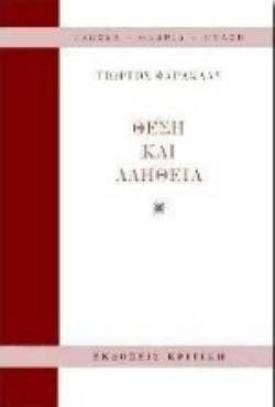 ΘΕΣΗ ΚΑΙ ΑΛΗΘΕΙΑ ΓΙΑ ΜΙΑ ΔΙΑΛΕΚΤΙΚΗ ΓΝΩΣΙΟΘΕΩΡΙΑ ΤΩΝ ΚΟΙΝΩΝΙΚΩΝ ΦΑΙΝΟΜΕΝΩΝ: ΕΠΤΑ ΔΟΚΙΜΙΑ ΓΛΩΣΣΑ - ΘΕΩΡΙΑ - ΠΡΑΞΗ