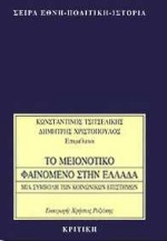 ΤΟ ΜΕΙΟΝΟΤΙΚΟ ΦΑΙΝΟΜΕΝΟ ΣΤΗΝ ΕΛΛΑΔΑ ΜΙΑ ΣΥΜΒΟΛΗ ΤΩΝ ΚΟΙΝΩΝΙΚΩΝ ΕΠΙΣΤΗΜΩΝ ΕΘΝΗ - ΠΟΛΙΤΙΚΗ - ΙΣΤΟΡΙΑ