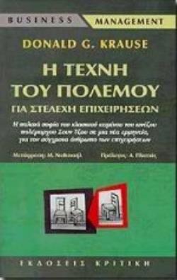 Η ΤΕΧΝΗ ΤΟΥ ΠΟΛΕΜΟΥ ΓΙΑ ΣΤΕΛΕΧΗ ΕΠΙΧΕΙΡΗΣΕΩΝ