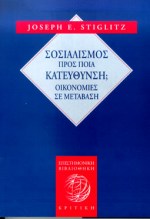 ΣΟΣΙΑΛΙΣΜΟΣ ΠΡΟΣ ΠΟΙΑ ΚΑΤΕΥΘΥΝΣΗ; ΟΙΚΟΝΟΜΙΕΣ ΣΕ ΜΕΤΑΒΑΣΗ