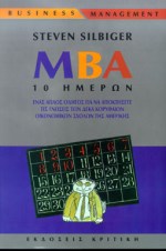 MBA 10 ΗΜΕΡΩΝ ΕΝΑΣ ΑΠΛΟΣ ΟΔΗΓΟΣ ΓΙΑ ΝΑ ΑΠΟΚΤΗΣΕΤΕ ΤΙΣ ΓΝΩΣΕΙΣ ΤΩΝ ΔΕΚΑ ΚΟΡΥΦΑΙΩΝ ΟΙΚΟΝΟΜΙΚΩΝ ΣΧΟΛΩΝ ΤΗΣ ΑΜΕΡΙΚΗΣ BUSINESS / MANAGEMENT 2Η ΕΚΔΟΣΗ