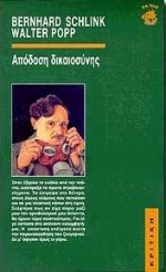 ΑΠΟΔΟΣΗ ΔΙΚΑΙΟΣΥΝΗΣ ΕΝ ΠΛΩ