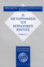 Η ΜΕΤΑΡΡΥΘΜΙΣΗ ΤΟΥ ΚΟΙΝΩΝΙΚΟΥ ΚΡΑΤΟΥΣ