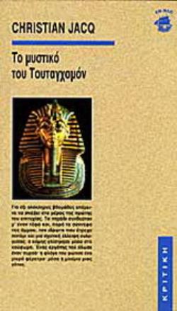 ΤΟ ΜΥΣΤΙΚΟ ΤΟΥ ΤΟΥΤΑΓΧΑΜΟΝ