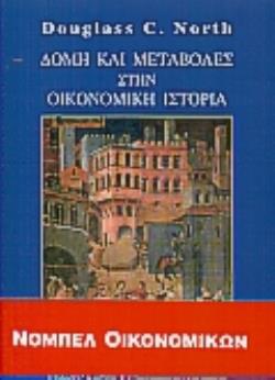 ΔΟΜΗ ΚΑΙ ΜΕΤΑΒΟΛΕΣ ΣΤΗΝ ΟΙΚΟΝΟΜΙΚΗ ΙΣΤΟΡΙΑ ΕΠΙΣΤΗΜΟΝΙΚΗ ΒΙΒΛΙΟΘΗΚΗ