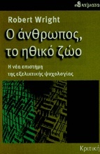 Ο ΑΝΘΡΩΠΟΣ, ΤΟ ΗΘΙΚΟ ΖΩΟ Η ΝΕΑ ΕΠΙΣΤΗΜΗ ΤΗΣ ΕΞΕΛΙΚΤΙΚΗΣ ΨΥΧΟΛΟΓΙΑΣ ΚΥΜΑΤΑ