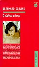 ΕΝ ΠΛΩ Ο ΓΟΡΔΙΟΣ ΦΙΟΓΚΟΣ
