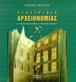 ΕΓΧΕΙΡΙΔΙΟ ΑΡΧΕΙΟΝΟΜΙΑΣ Η ΕΠΕΞΕΡΓΑΣΙΑ ΕΝΟΣ ΙΣΤΟΡΙΚΟΥ ΑΡΧΕΙΟΥ