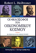 ΟΙ ΦΙΛΟΣΟΦΟΙ ΤΟΥ ΟΙΚΟΝΟΜΙΚΟΥ ΚΟΣΜΟΥ Η ΖΩΗ, ΟΙ ΚΑΙΡΟΙ ΚΑΙ ΟΙ ΙΔΕΕΣ ΤΩΝ ΜΕΓΑΛΩΝ ΟΙΚΟΝΟΜΟΛΟΓΩΝ ΕΠΙΣΤΗΜΟΝΙΚΗ ΒΙΒΛΙΟΘΗΚΗ