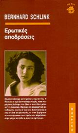  ΕΡΩΤΙΚΕΣ ΑΠΟΔΡΑΣΕΙΣ
