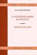 Η ΑΡΙΣΤΟΤΕΛΙΚΗ ΗΘΙΚΗ ΩΣ ΟΝΤΟΛΟΓΙΑ ΦΡΟΝΗΣΙΣ, ΤΕΧΝΗ, ΣΟΦΙΑ