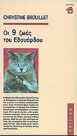 ΟΙ 9 ΖΩΕΣ ΤΟΥ ΕΔΟΥΑΡΔΟΥ ΜΠΡΟΥΙΓΙΕ ΚΡΙΣΤΙΝ