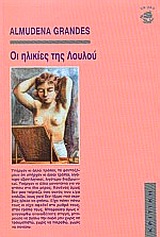 ΟΙ ΗΛΙΚΙΕΣ ΤΗΣ ΛΟΥΛΟΥ ΣΥΓΧΡΟΝΗ ΛΟΓΟΤΕΧΝΙΑ 2Η ΕΚΔΟΣΗ