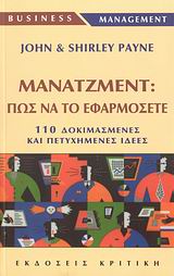 ΜΑΝΑΤΖΜΕΝΤ: ΠΩΣ ΝΑ ΤΟ ΕΦΑΡΜΟΖΕΤΕ 110 ΔΟΚΙΜΑΣΜΕΝΕΣ ΚΑΙ ΑΠΟΤΕΛΕΣΜΑΤΙΚΕΣ ΠΡΟΤΑΣΕΙΣ BUSINESS / MANAGEMENT
