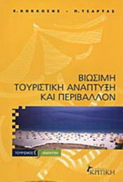 ΒΙΩΣΙΜΗ ΤΟΥΡΙΣΤΙΚΗ ΑΝΑΠΤΥΞΗ ΚΑΙ ΠΕΡΙΒΑΛΛΟΝ