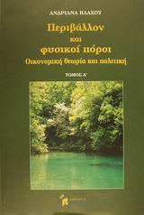 ΠΕΡΙΒΑΛΛΟΝ ΚΑΙ ΦΥΣΙΚΟΙ ΠΟΡΟΙ Α ΤΟΜΟΣ ΟΙΚΟΝΟΜΙΚΗ ΘΕΩΡΙΑ ΚΑΙ ΠΟΛΙΤΙΚΗ