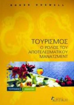 ΤΟΥΡΙΣΜΟΣ Ο ΡΟΛΟΣ ΤΟΥ ΑΠΟΤΕΛΕΣΜΑΤΙΚΟΥ ΜΑΝΑΤΖΜΕΝΤ ΤΟΥΡΙΣΜΟΣ ΚΑΙ ΑΝΑΨΥΧΗ