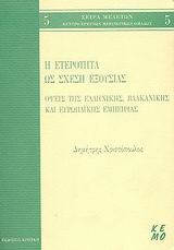 Η ΕΤΕΡΟΤΗΤΑ ΩΣ ΣΧΕΣΗ ΕΞΟΥΣΙΑΣ ΟΨΕΙΣ ΤΗΣ ΕΛΛΗΝΙΚΗΣ, ΒΑΛΚΑΝΙΚΗΣ ΚΑΙ ΕΥΡΩΠΑΪΚΗΣ ΕΜΠΕΙΡΙΑΣ ΚΕΝΤΡΟ ΕΡΕΥΝΩΝ ΜΕΙΟΝΟΤΙΚΩΝ ΟΜΑΔΩΝ: ΣΕΙΡΑ ΜΕΛΕΤΩΝ· ΠΕΡΙΟΔΟΣ Α΄