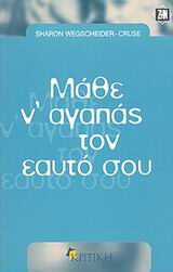 ΖΗΝ ΜΑΘΕ Ν' ΑΓΑΠΑΣ ΤΟΝ ΕΑΥΤΟ ΣΟΥ Ο ΔΡΟΜΟΣ ΠΡΟΣ ΤΗΝ ΑΥΤΟΕΚΤΙΜΗΣΗ