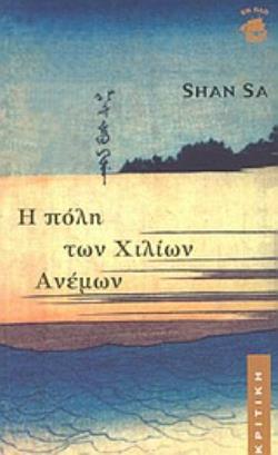 Η ΠΟΛΗ ΤΩΝ ΧΙΛΙΩΝ ΑΝΕΜΩΝ
