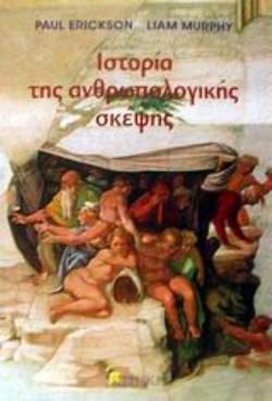 ΙΣΤΟΡΙΑ ΤΗΣ ΑΝΘΡΩΠΟΛΟΓΙΚΗΣ ΣΚΕΨΗΣ ΕΠΙΣΤΗΜΟΝΙΚΗ ΒΙΒΛΙΟΘΗΚΗ