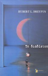 ΤΟ ΔΙΑΔΙΚΤΥΟ ΕΠΙΣΤΗΜΟΝΙΚΗ ΒΙΒΛΙΟΘΗΚΗ