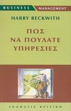 ΠΩΣ ΝΑ ΠΟΥΛΑΤΕ ΥΠΗΡΕΣΙΕΣ BUSINESS / MANAGEMENT